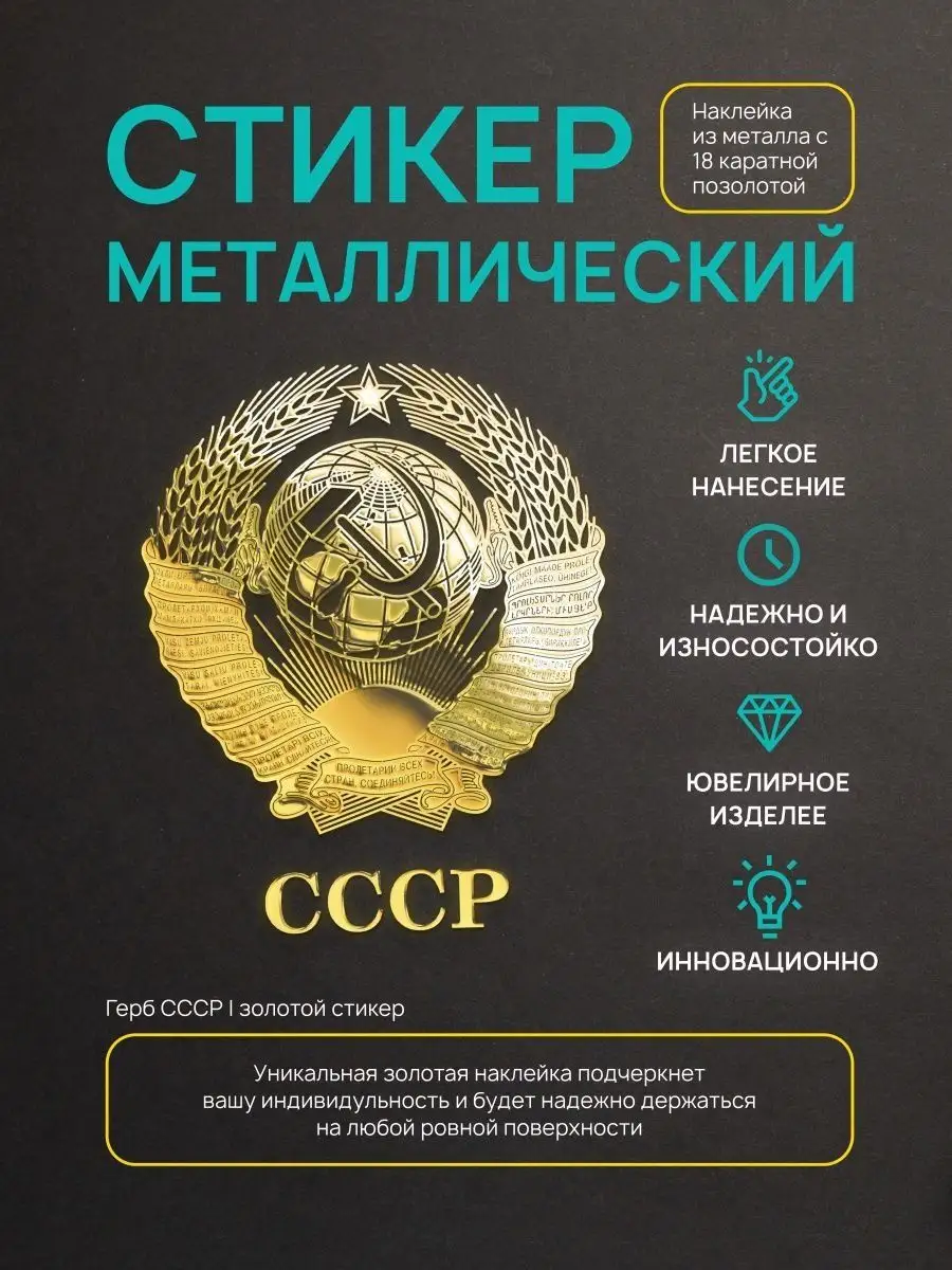 Наклейка на телефон стикер СССР с надписью большой Silver&Golden Sticker  164444415 купить за 452 ₽ в интернет-магазине Wildberries