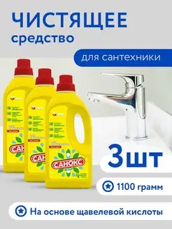 Гель для сантехники 1100мл, 3 шт САНОКС 164445756 купить за 549 ₽ в интернет-магазине Wildberries