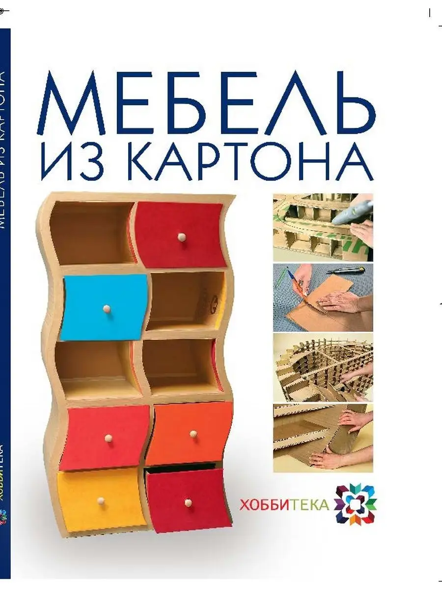 Мебель из картона. Техника изготовления. Хоббитека 164445791 купить за 810  ₽ в интернет-магазине Wildberries