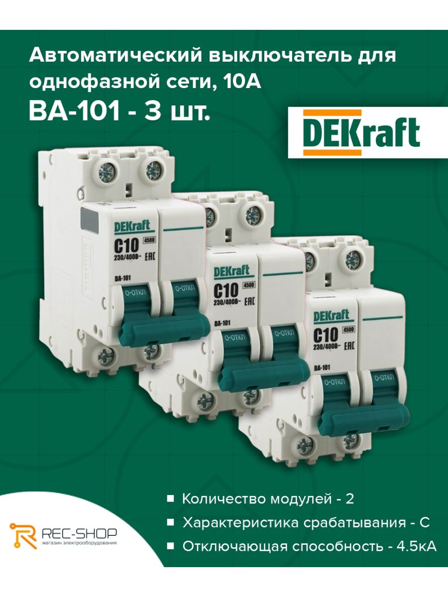 Автоматические выключатели dekraft ва101. Ва-101 DEKRAFT схема подключения.