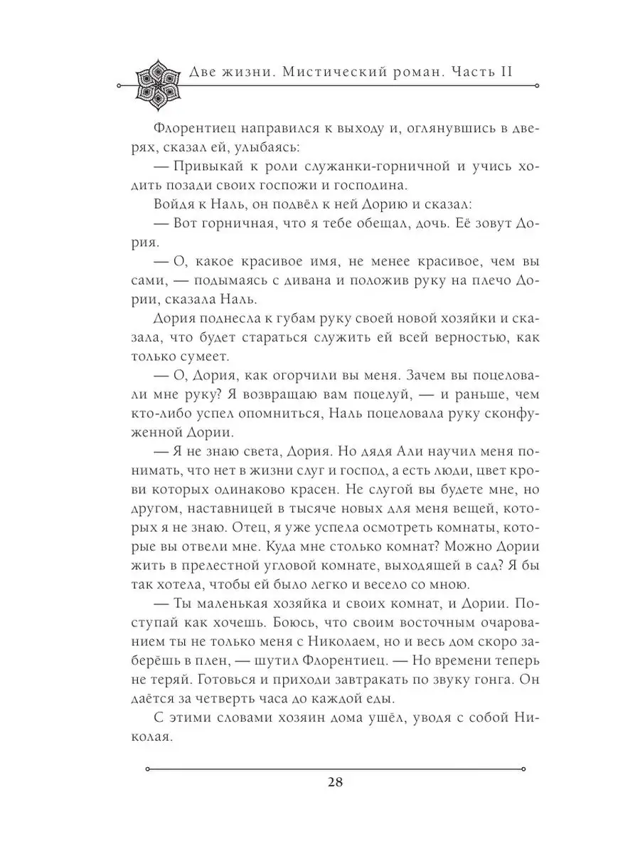 Две жизни. Мистический роман. Часть 2 Эксмо 164446618 купить за 225 ₽ в  интернет-магазине Wildberries