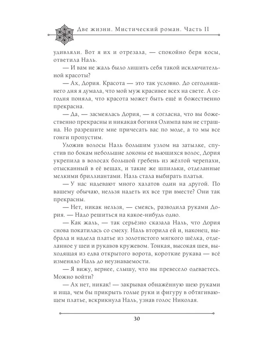 Две жизни. Мистический роман. Часть 2 Эксмо 164446618 купить за 278 ₽ в  интернет-магазине Wildberries