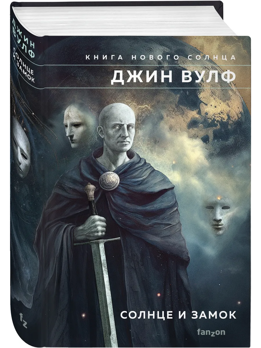 Солнце и Замок
