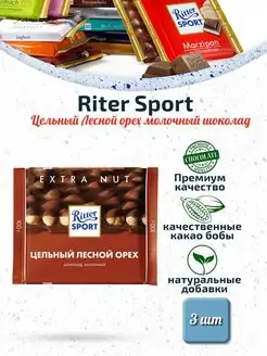 Цельный Лесной орех молочный шоколад 3 шт. по 100г Ritter Sport 164448263 купить за 613 ₽ в интернет-магазине Wildberries