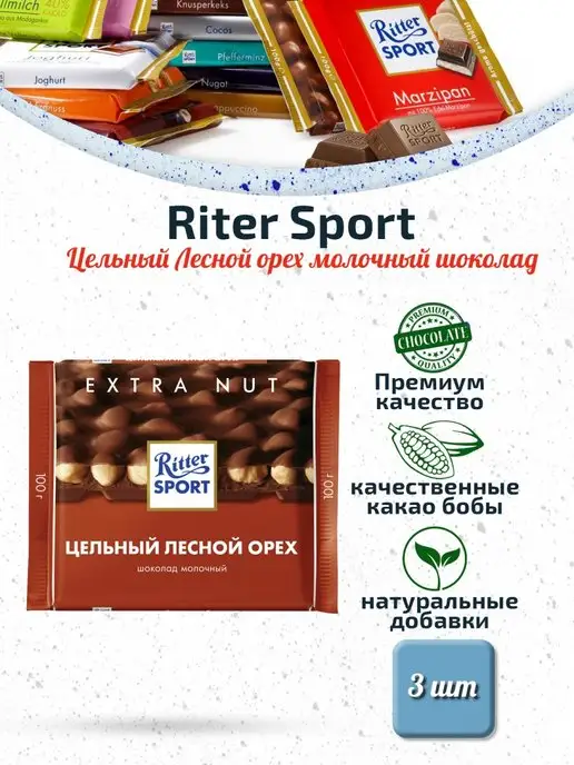 Ritter sport Шоколад молочный цельный лесной орех 100г*3шт, 100 г, 3 шт