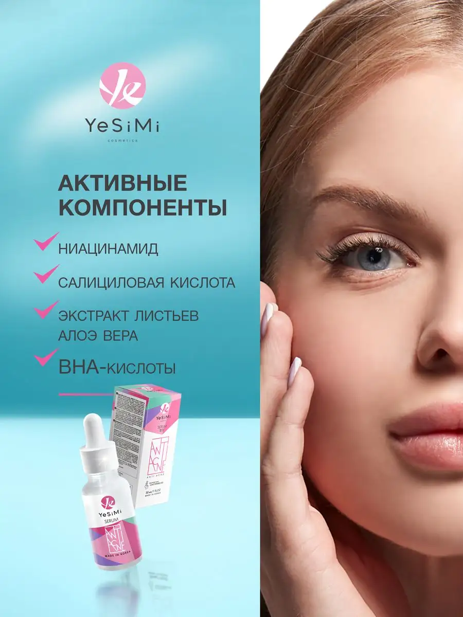 Сыворотка для лица от прыщей ANTI ACNE YeSiMi 164448326 купить за 604 ₽ в  интернет-магазине Wildberries