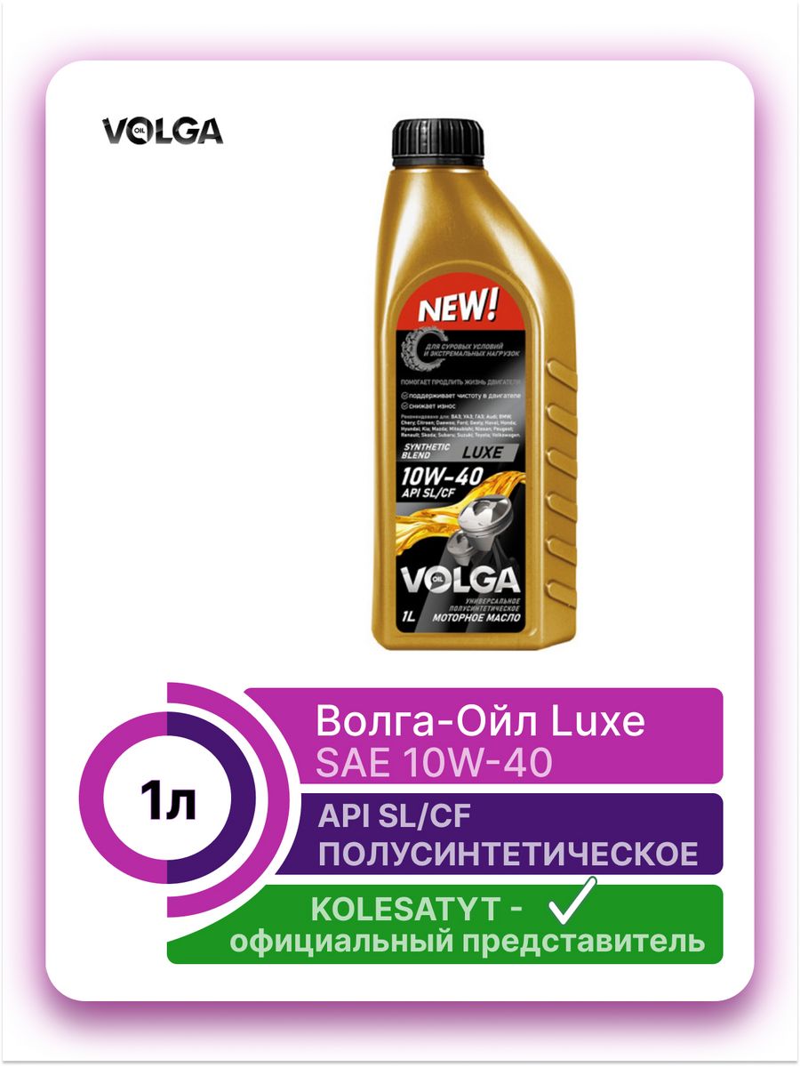 1 ойл отзыв. Волга Ойл литол. Промывка Волга Ойл. Масло ренойл. Волга-Ойл 5w30 драйв 2 Логан 2.