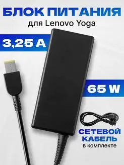 Блок питания сетевой для планшета Lenovo Yoga PC 20V 3.25A ASX 164449457 купить за 745 ₽ в интернет-магазине Wildberries