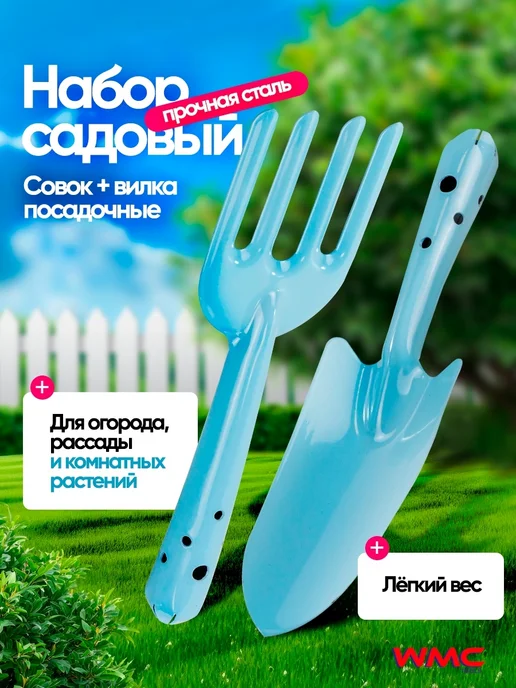 WMC Tools Набор садового инструмента совок и вилка 2 предм, голубой