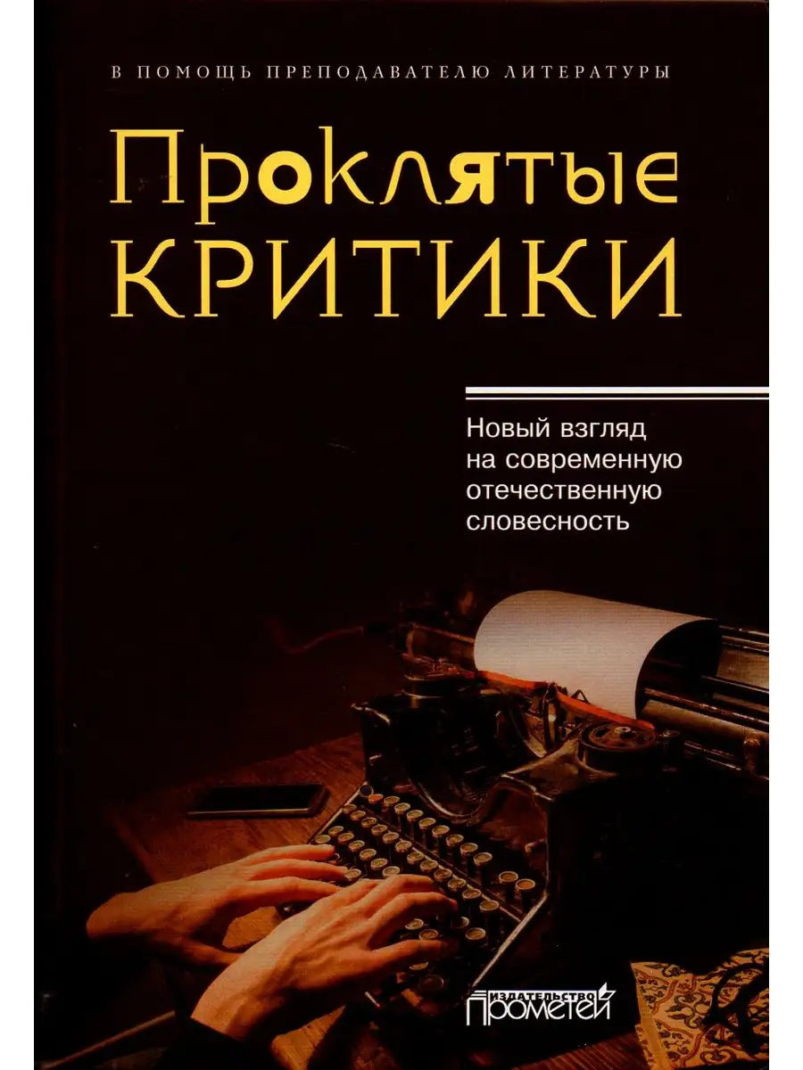 Проклятые критики. Новый взгляд на современную отечествен