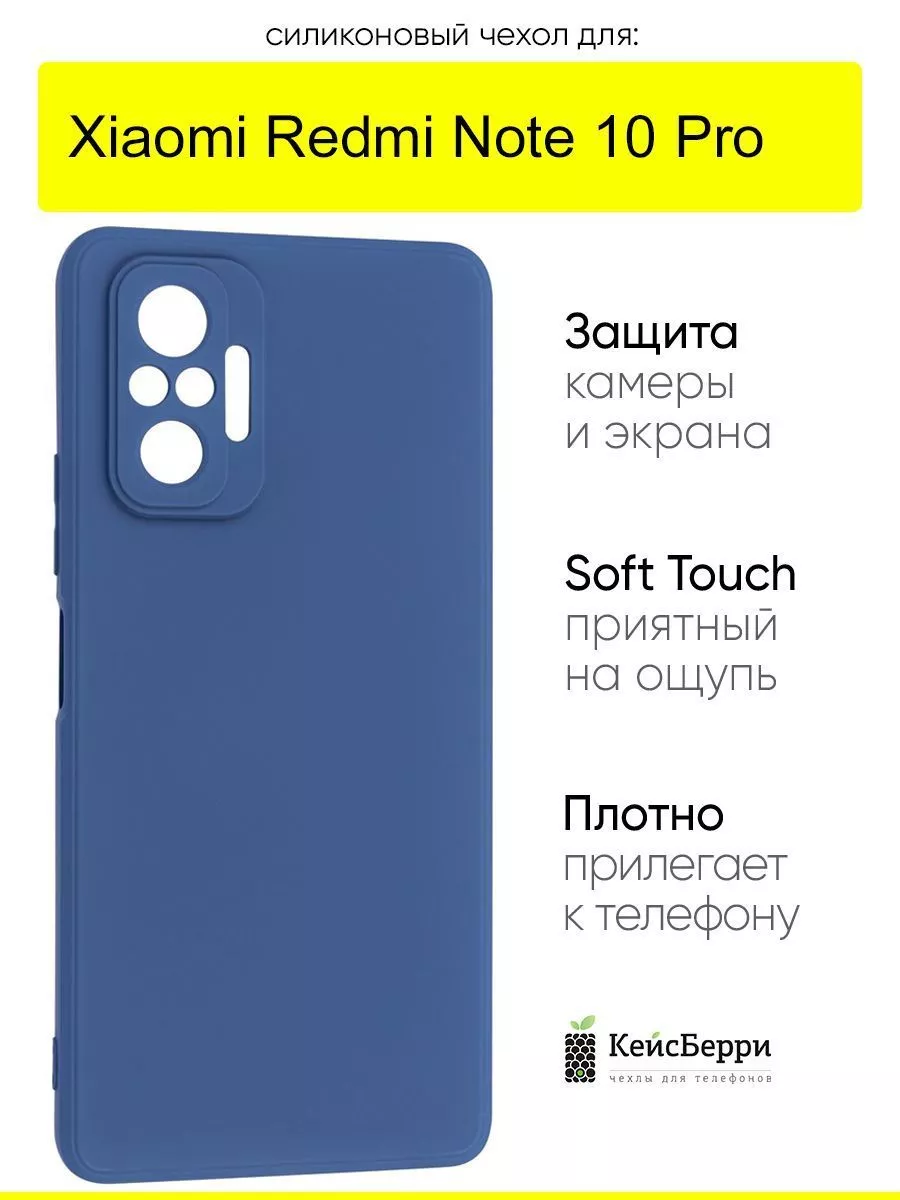 Чехол для Xiaomi Redmi Note 10 Pro, серия Soft КейсБерри 164449918 купить  за 260 ₽ в интернет-магазине Wildberries