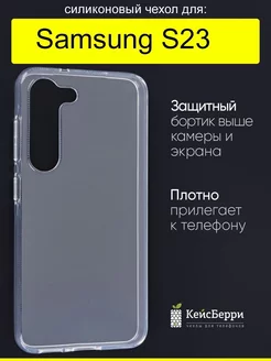 Чехол для Samsung Galaxy S23, серия Clear КейсБерри 164449957 купить за 351 ₽ в интернет-магазине Wildberries