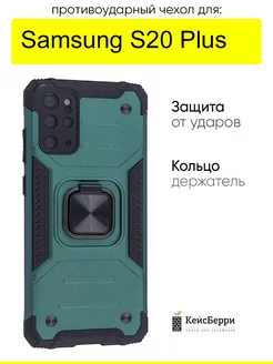 Чехол для Samsung Galaxy S20 Plus, серия Kickstand КейсБерри 164450121 купить за 456 ₽ в интернет-магазине Wildberries