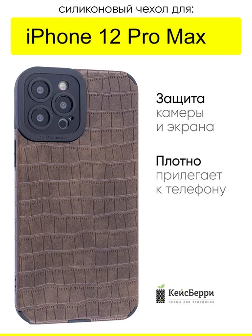 КейсБерри Чехол для iPhone 12 Pro Max, серия Crocodile