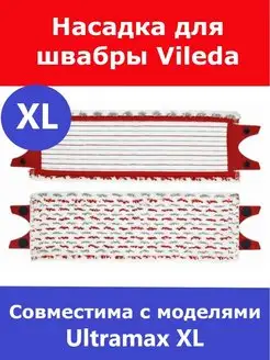 Насадка для швабры Vileda Ultramax XL Total reine 164450822 купить за 432 ₽ в интернет-магазине Wildberries