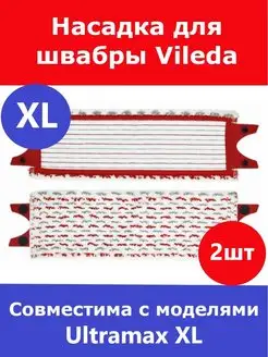 Насадка для швабры Vileda Ultramax XL Total reine 164450823 купить за 817 ₽ в интернет-магазине Wildberries