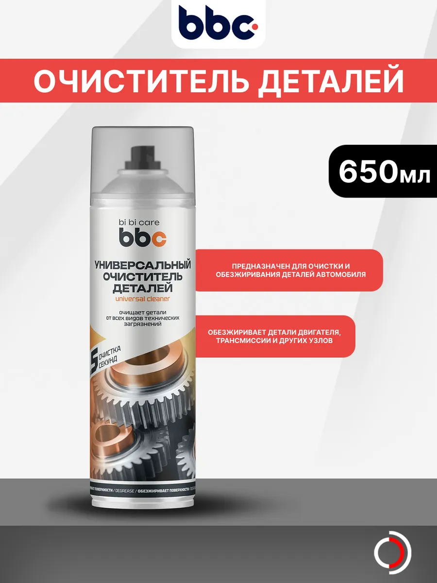 Универсальный очиститель деталей 650 мл БиБиКэар