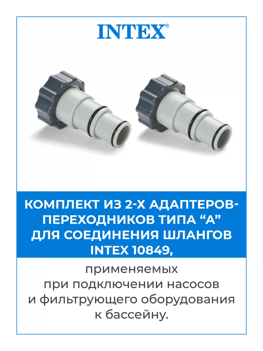 Переходники 2 шт для подключения шланга 32-38 мм Intex 25007 Intex  164451446 купить за 616 ₽ в интернет-магазине Wildberries