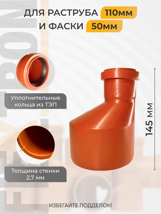 FLEXTRON Переход канализационный 110 на 50 мм, оранжевый, фото 2