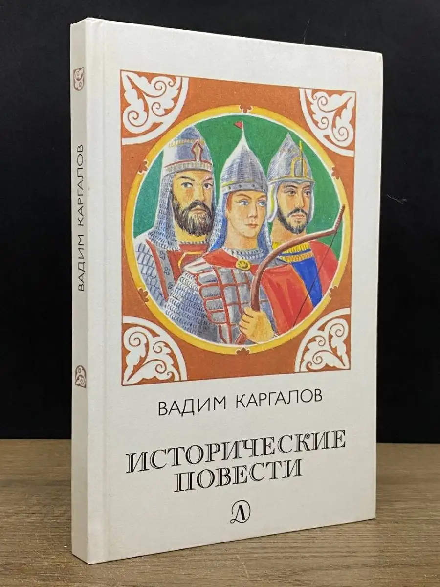 Исторические повести Детская литература 164452674 купить в  интернет-магазине Wildberries