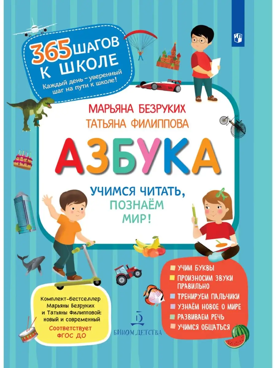 Азбука. Учимся читать, познаем мир! БИНОМ ДЕТСТВА 164452919 купить в  интернет-магазине Wildberries