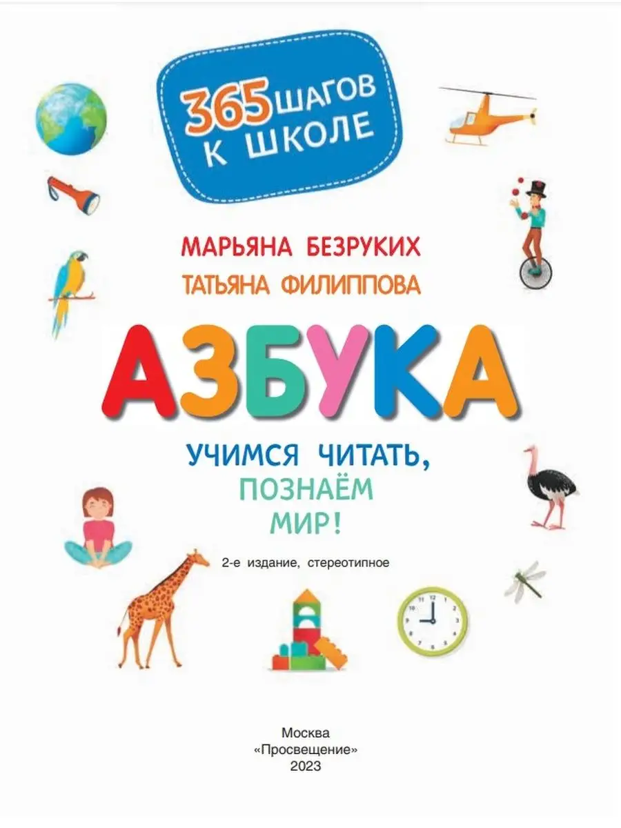 Азбука. Учимся читать, познаем мир! БИНОМ ДЕТСТВА 164452919 купить в  интернет-магазине Wildberries