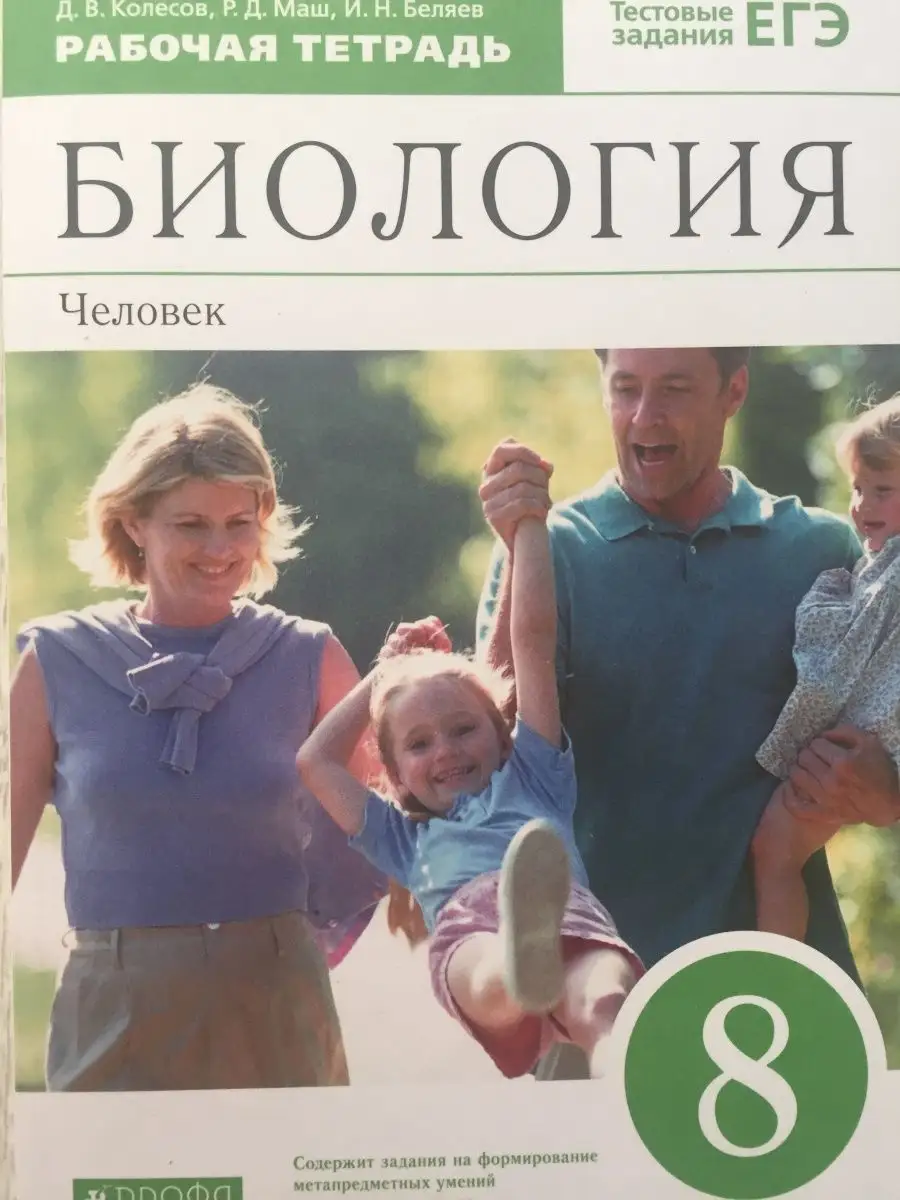 Биология Рабочая тетрадь 8 класс Колесов, Маш, Беляев Просвещение 164453568  купить в интернет-магазине Wildberries