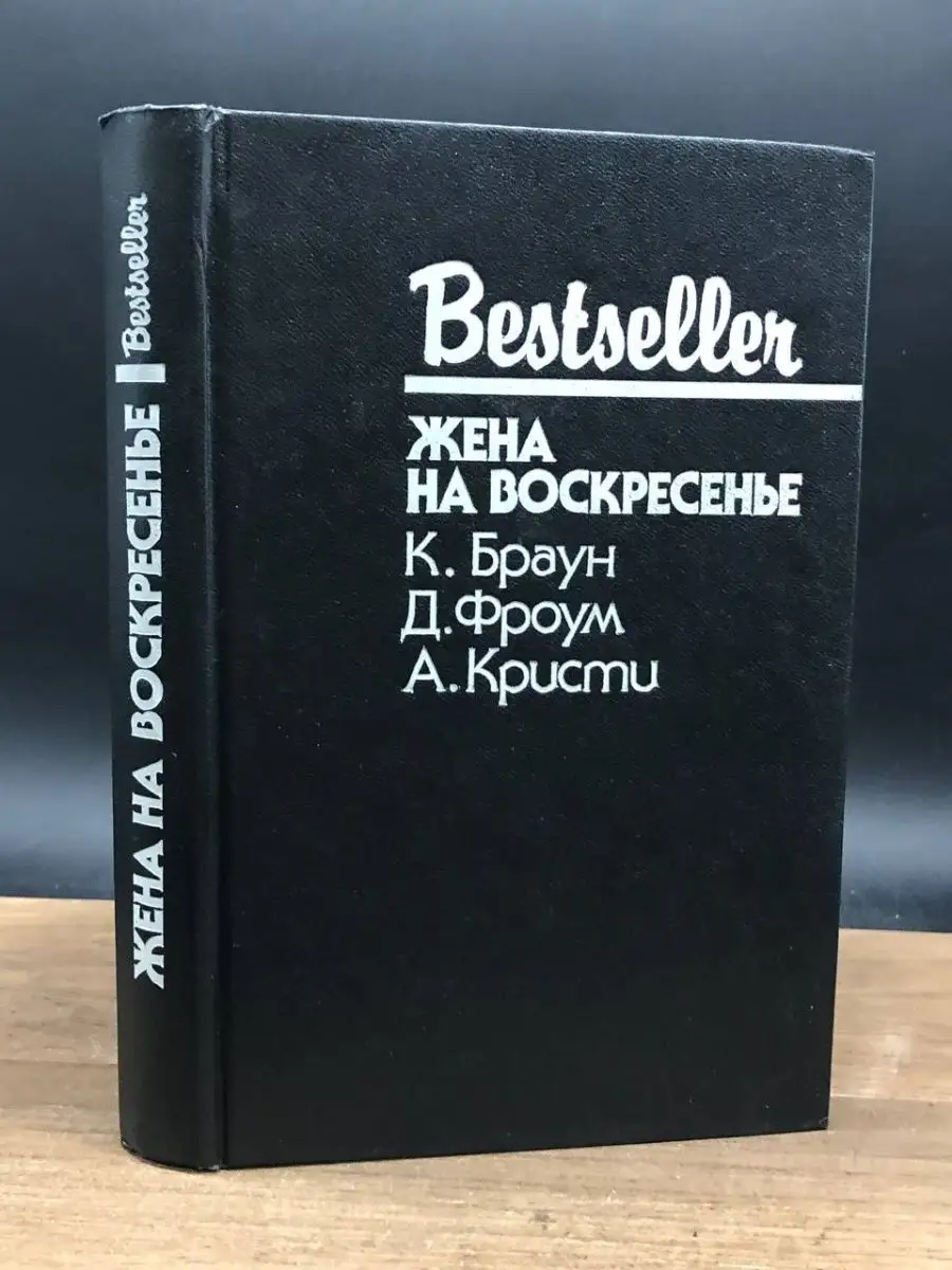 Жена на воскресенье СКС 164453751 купить в интернет-магазине Wildberries