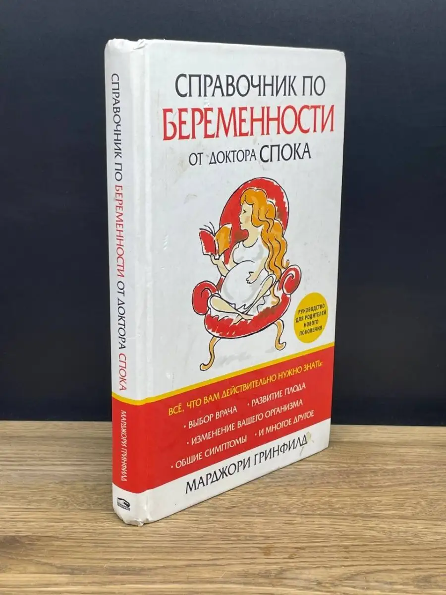 Справочник по беременности от доктора Спока