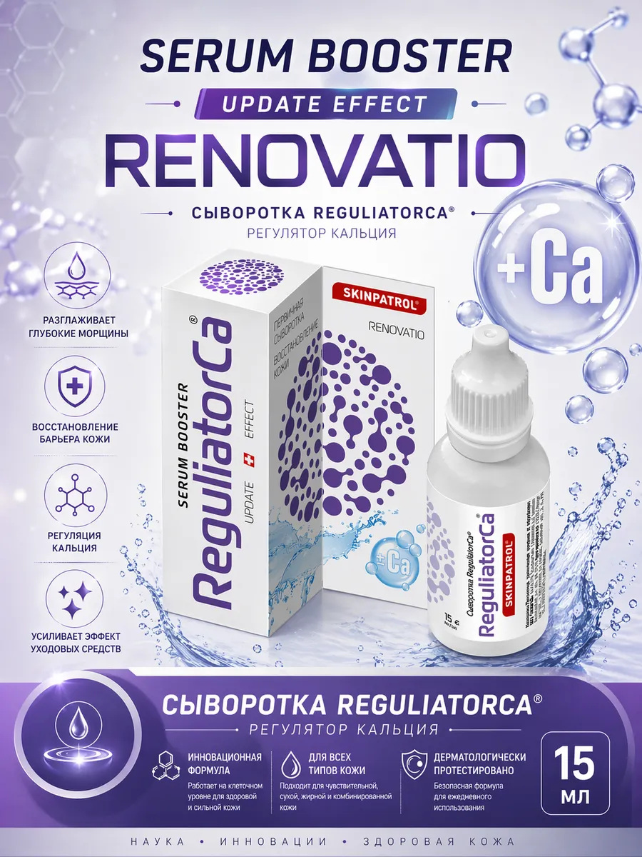 Сыворотка для лица от морщин антивозрастная ReguliatorCa