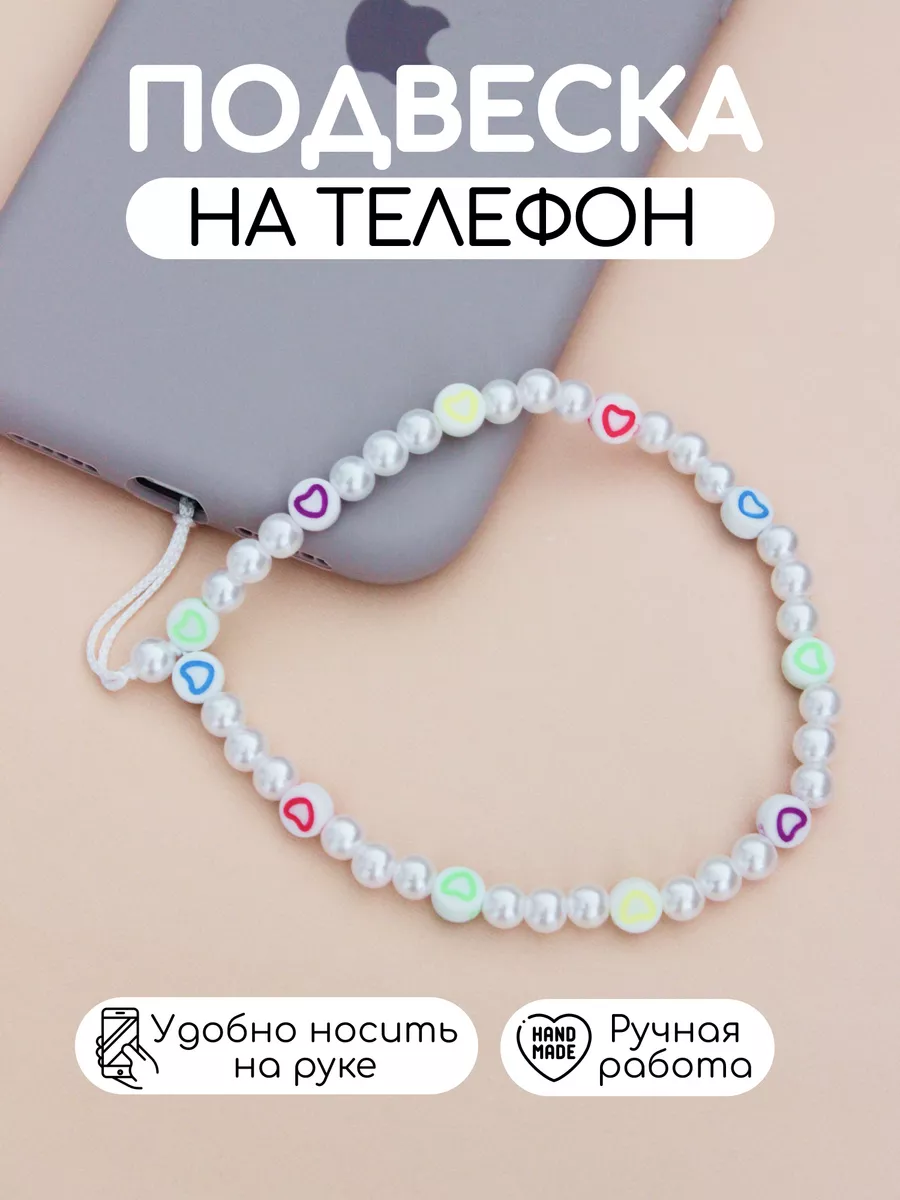 Подвеска на телефон RomanovaBrand 164453994 купить за 359 ₽ в  интернет-магазине Wildberries