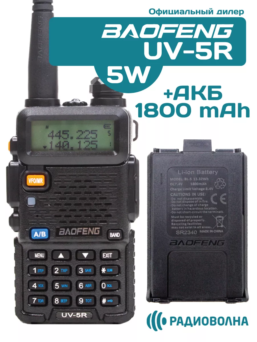 Рация Баофенг UV-5R 5W + дополнительный аккумулятор BAOFENG 164454311  купить за 2 086 ₽ в интернет-магазине Wildberries