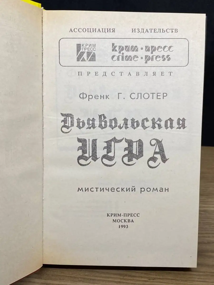 Дьявольская игра Крим-Пресс 164454985 купить за 147 ₽ в интернет-магазине  Wildberries