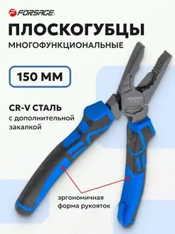 Плоскогубцы комбинированные 150 мм FORSAGE 164455026 купить за 568 ₽ в интернет-магазине Wildberries