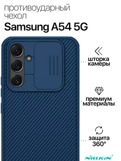 Противоударный чехол для Samsung A54 5G Nillkin 164455421 купить за 752 ₽ в интернет-магазине Wildberries