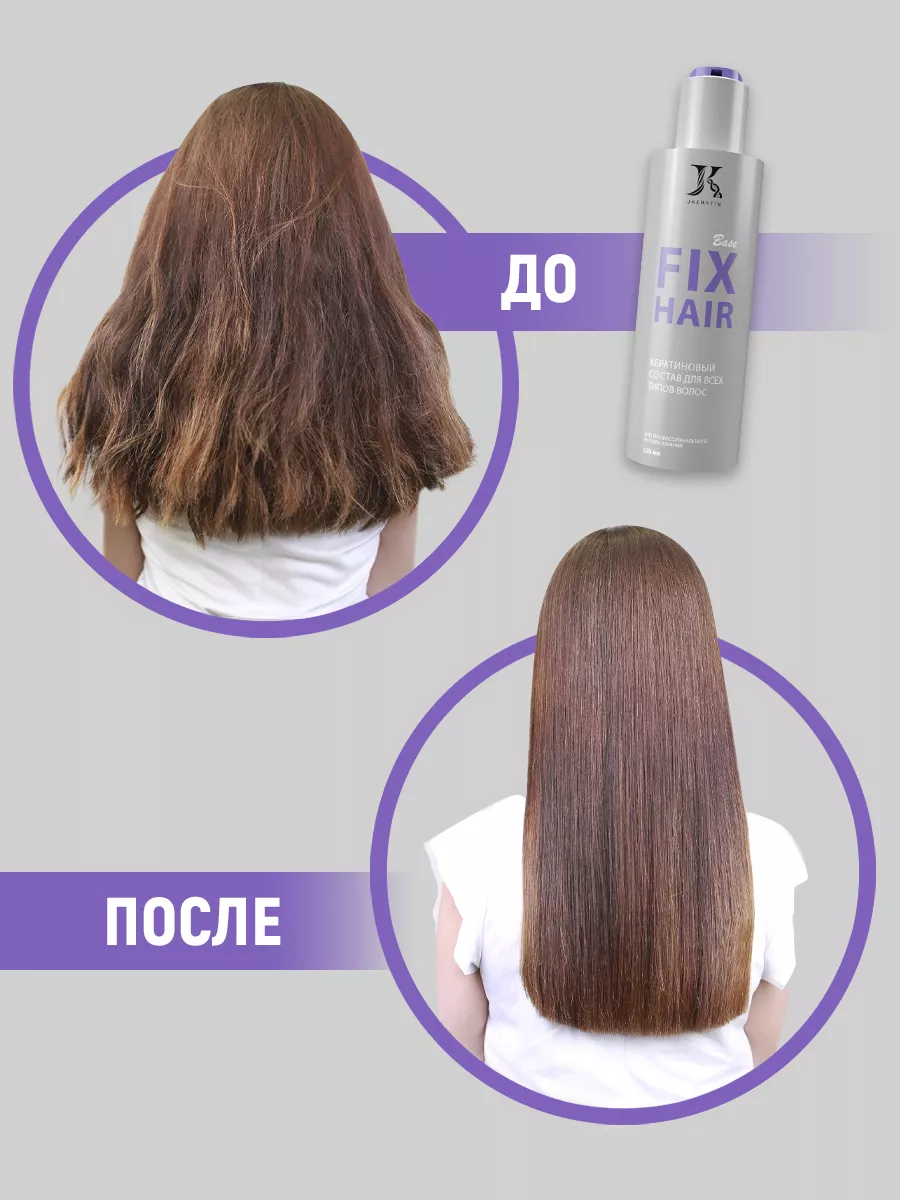 Fix Hair кератин для выпрямления волос 120 мл JKeratin 164456015 купить за  1 204 ₽ в интернет-магазине Wildberries