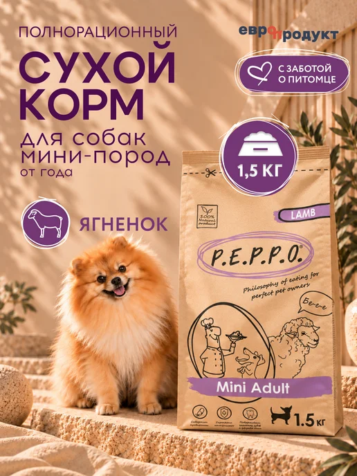 Сухой корм PEPPO для собак, мелкие, ягненок, 1,5 кг