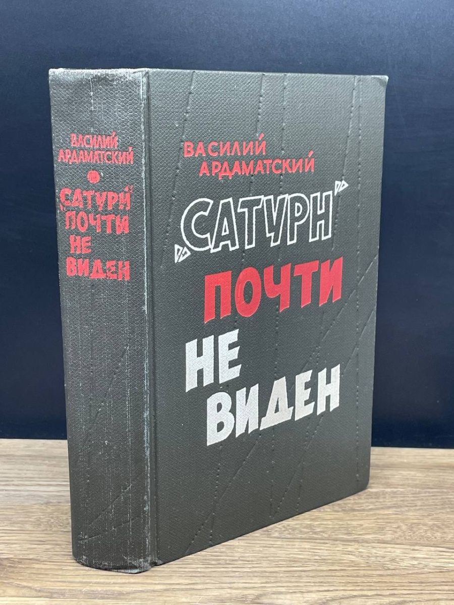 Сатурн почти не виден книга