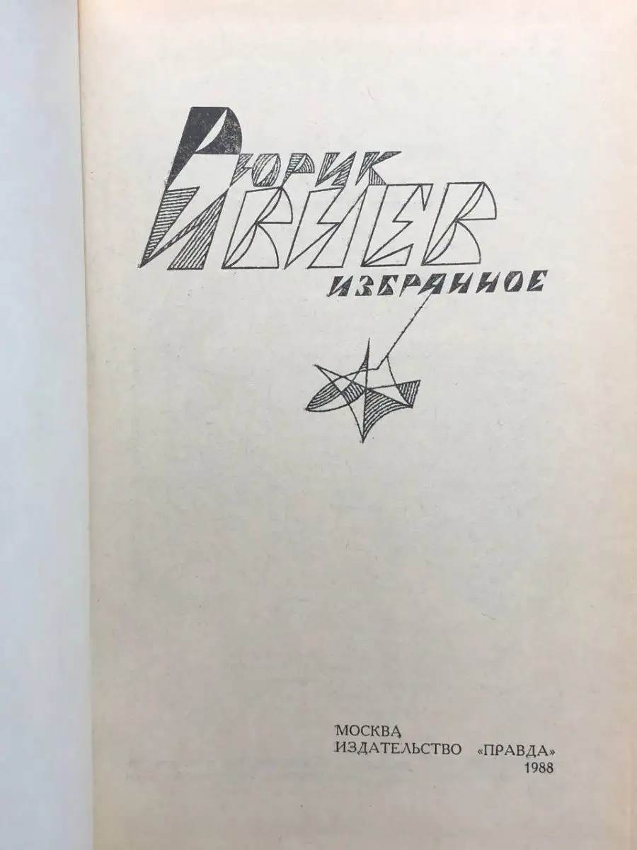 Рюрик Ивнев. Избранное Правда 164457392 купить за 144 ₽ в интернет-магазине  Wildberries