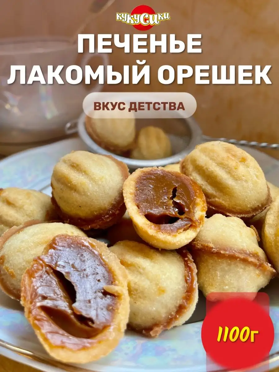 Печенье Лакомый орешек с вареной сгущенкой 1100 грамм Кукусики 164457643  купить за 894 ₽ в интернет-магазине Wildberries