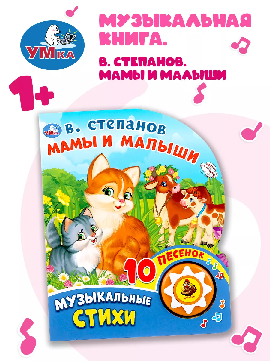 Музыкальная книжка игрушка Мамы и малыши развивающая