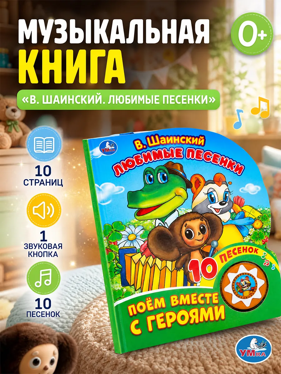 Музыкальная книжка детская для малышей картонная с песенками