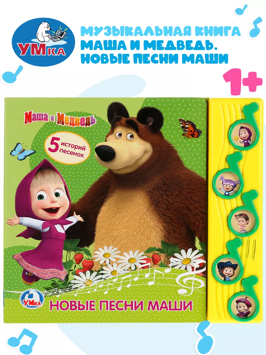 Умка Музыкальная книжка игрушка Маша и Медведь развивающая