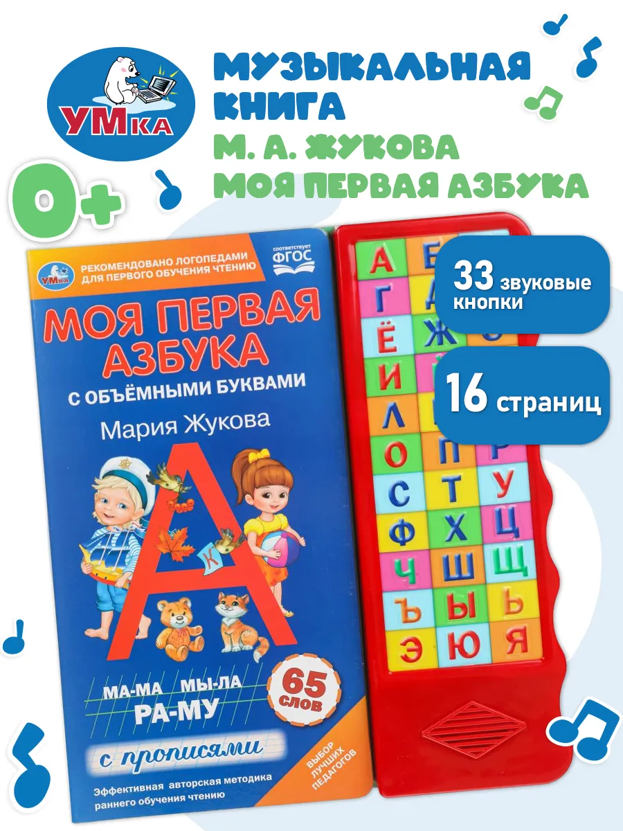 Говорящая книга музыкальная развивающая азбука для малышей