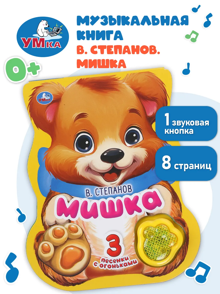 Музыкальная книжка игрушка Мишка развивающая