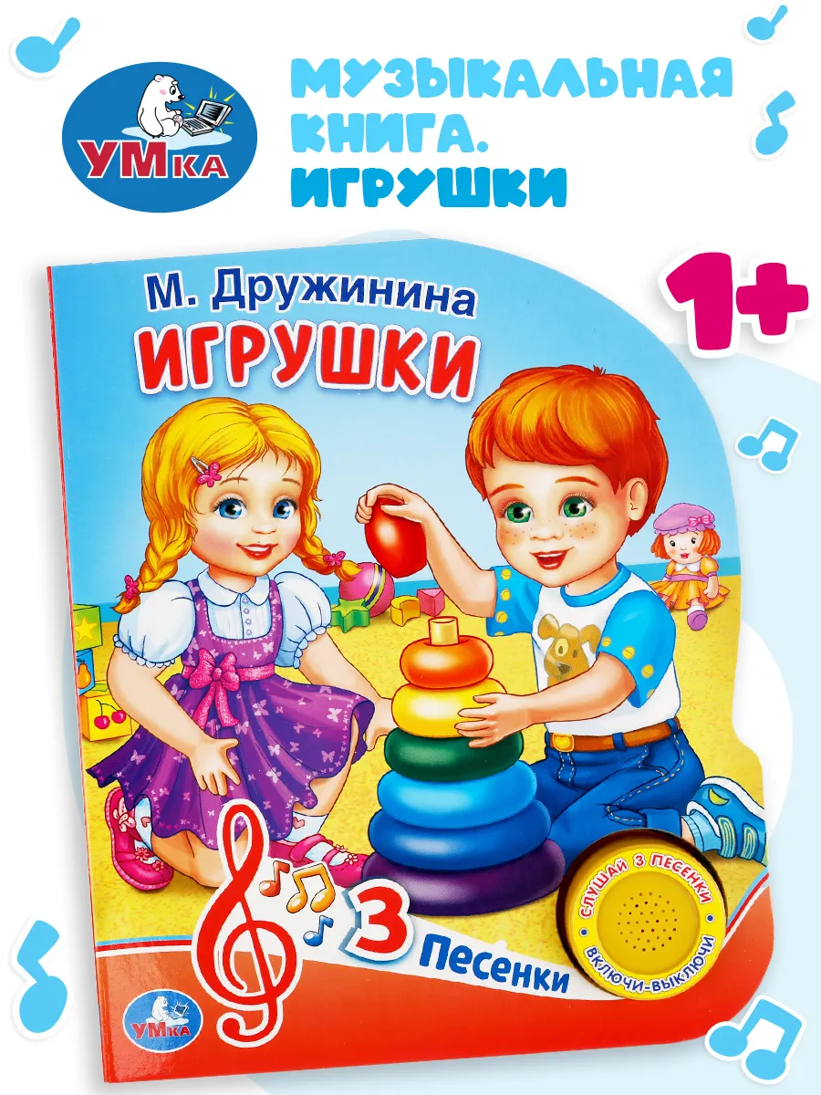 Музыкальная книжка игрушка Игрушки М Дружинина развивающая