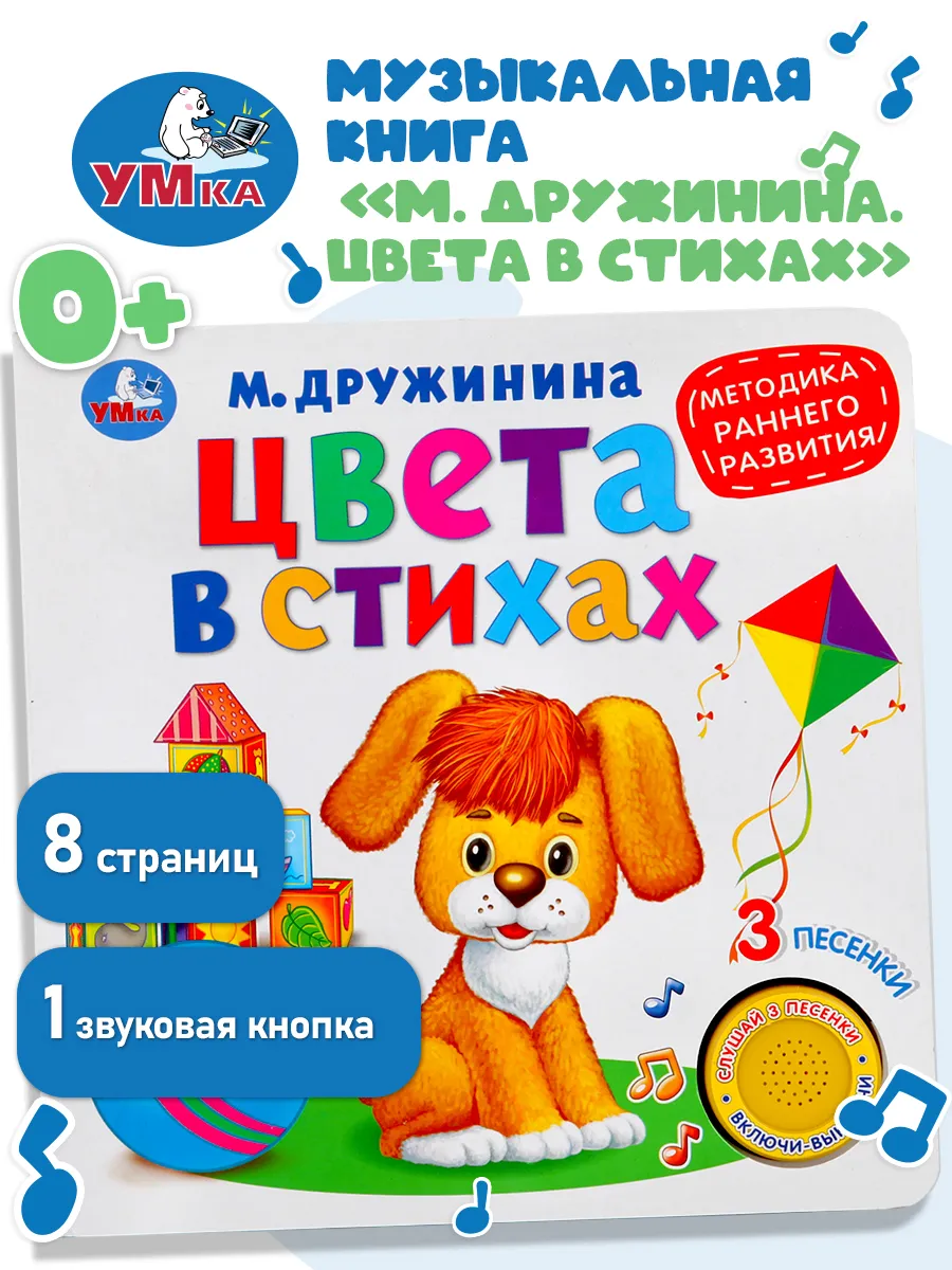 Музыкальная книжка игрушка Цвета в стихах развивающая