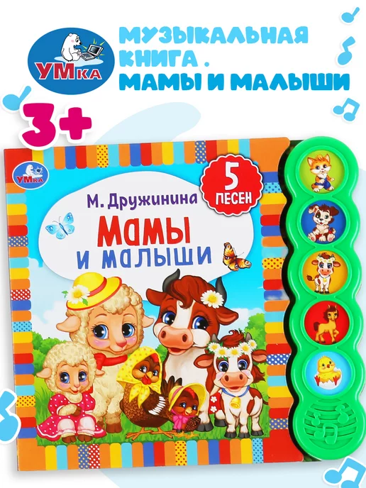 Умка Музыкальная книжка игрушка Мамы и малыши развивающая