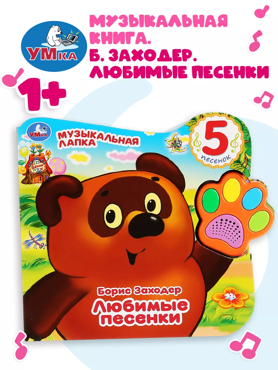 Музыкальная книжка игрушка Винни Любимые песенки развивающая