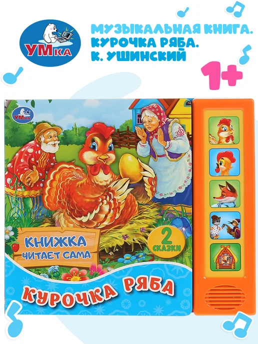 Умка Музыкальная книжка игрушка Курочка Ряба развивающая